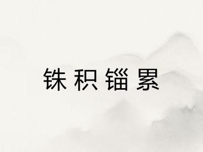 铢积锱累