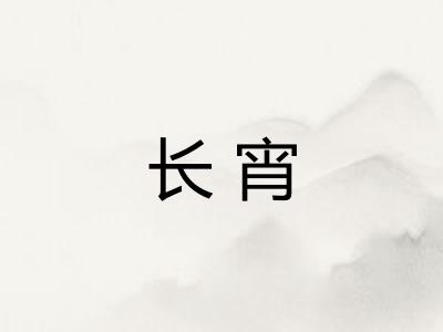长宵