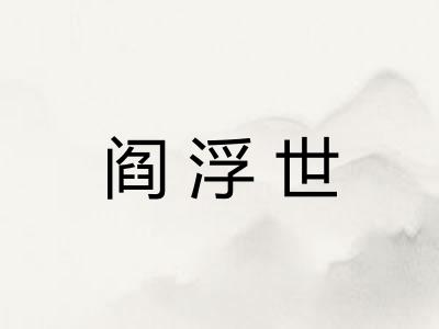 阎浮世