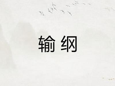 输纲