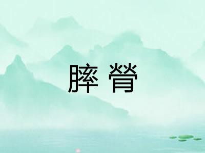 膟膋