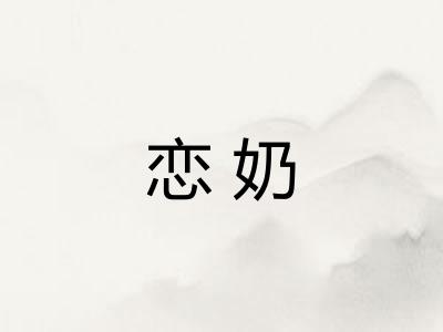 恋奶