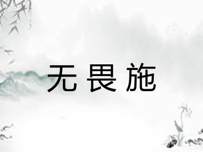 无畏施