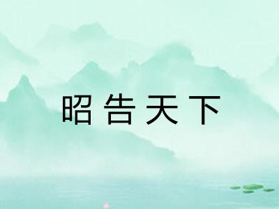 昭告天下