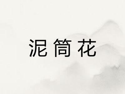 泥筒花