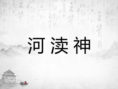 河渎神
