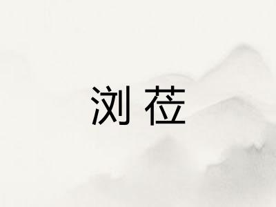 浏莅