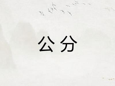 公分