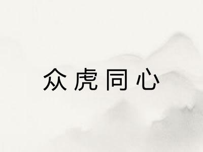 众虎同心