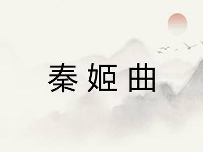 秦姬曲