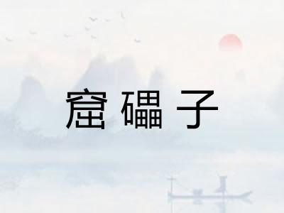 窟礧子