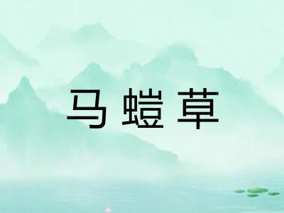 马螘草