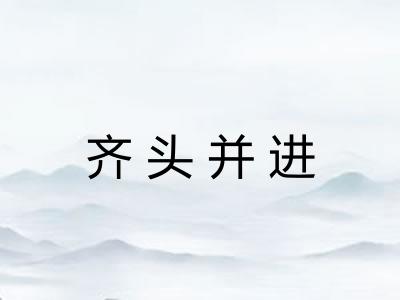 齐头并进