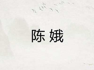 陈娥