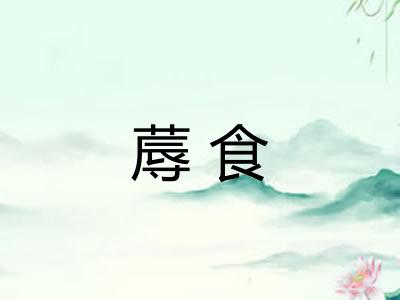 蓐食