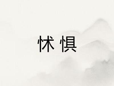 怵惧