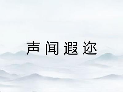 声闻遐迩