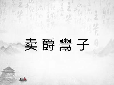 卖爵鬻子