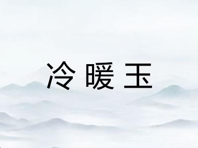 冷暖玉