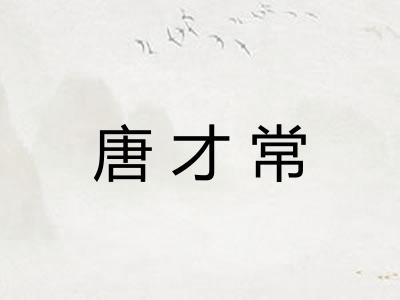 唐才常
