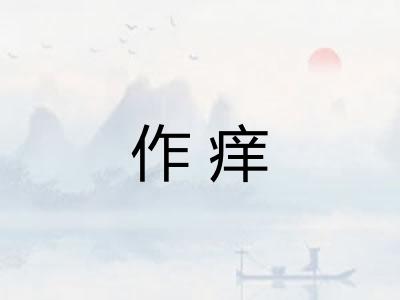 作痒
