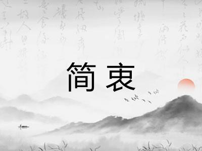 简衷