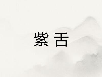 紫舌