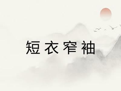 短衣窄袖