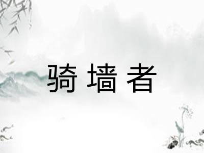 骑墙者