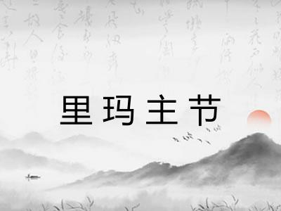 里玛主节
