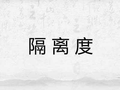 隔离度