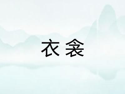 衣衾
