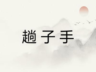 趟子手