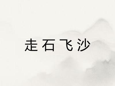 走石飞沙