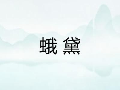 蛾黛