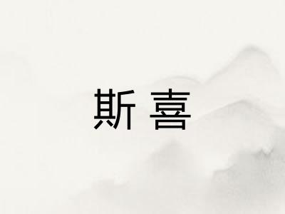 斯喜