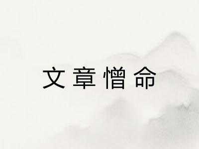 文章憎命