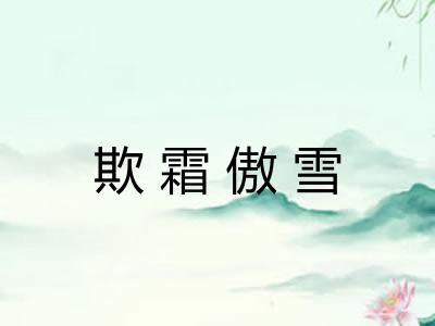 欺霜傲雪