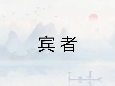 宾者