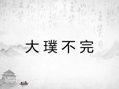大璞不完