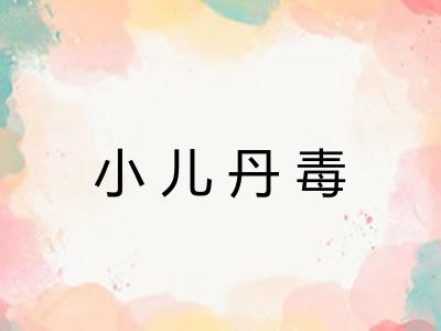 小儿丹毒
