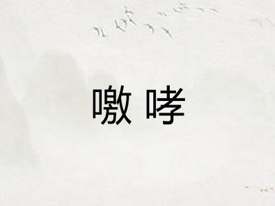 噭哮
