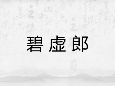 碧虚郎
