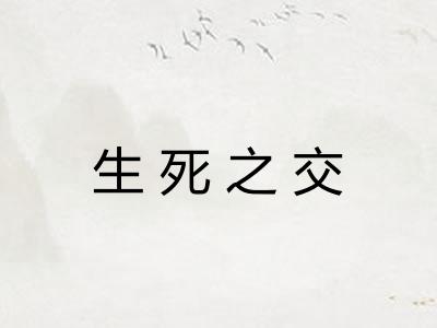 生死之交