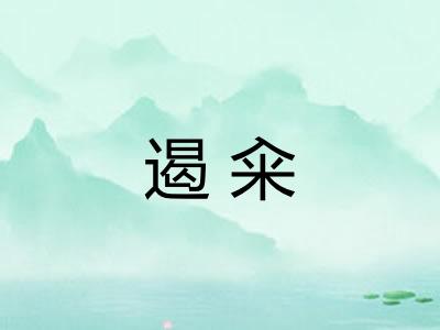 遏籴