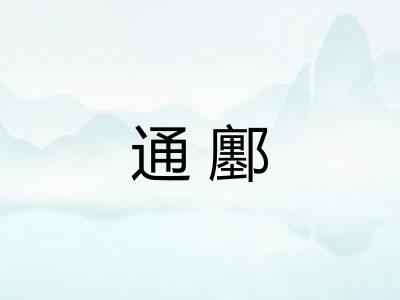 通鄽