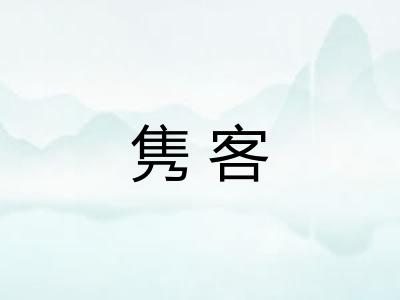 隽客