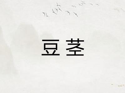 豆茎