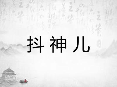 抖神儿