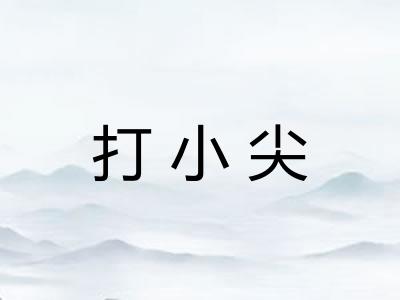 打小尖